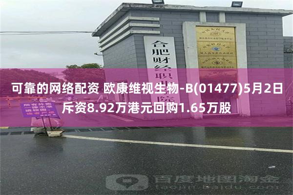 可靠的网络配资 欧康维视生物-B(01477)5月2日斥资8.92万港元回购1.65万股