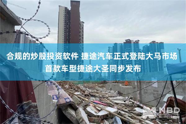 合规的炒股投资软件 捷途汽车正式登陆大马市场 首款车型捷途大圣同步发布