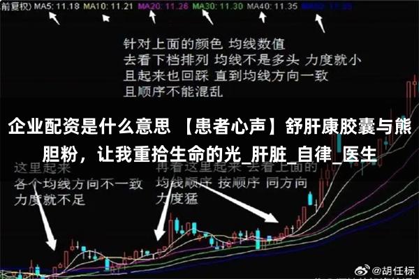 企业配资是什么意思 【患者心声】舒肝康胶囊与熊胆粉，让我重拾生命的光_肝脏_自律_医生