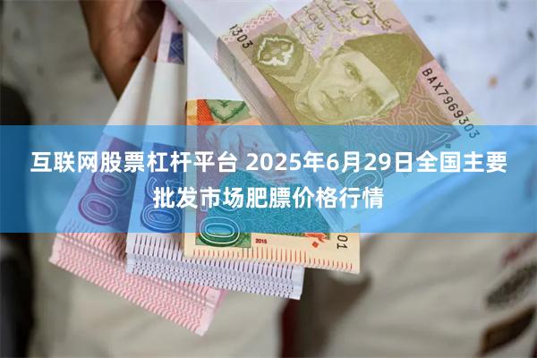 互联网股票杠杆平台 2025年6月29日全国主要批发市场肥膘价格行情